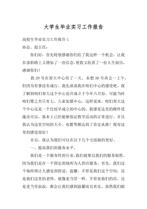 大学生毕业实习工作报告汇编.docx