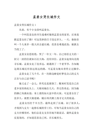 孟姜女哭长城作文范本.docx