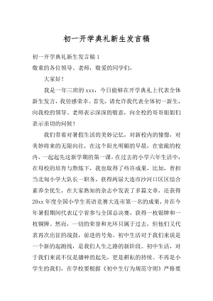 初一开学典礼新生发言稿精品.docx