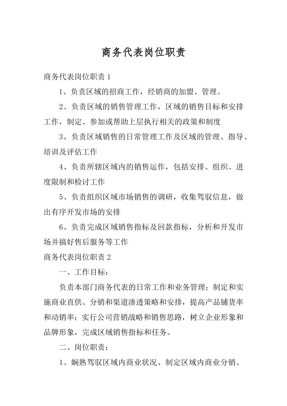 商务代表岗位职责最新.docx_第1页