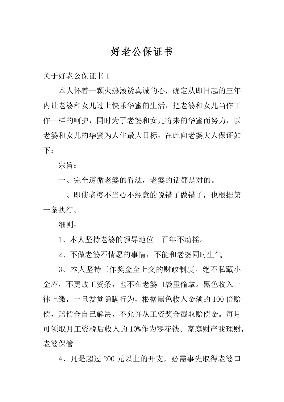 好老公保证书汇总.docx_第1页