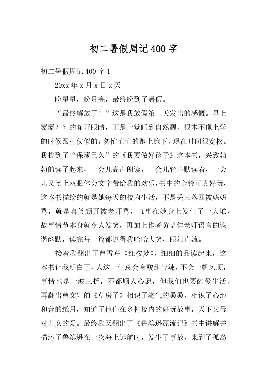 初二暑假周记400字优质.docx_第1页