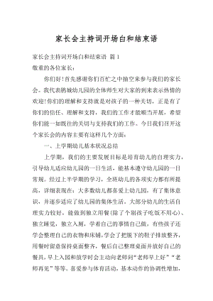 家长会主持词开场白和结束语范本.docx