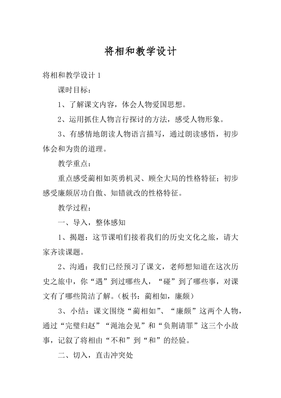 将相和教学设计例文.docx_第1页