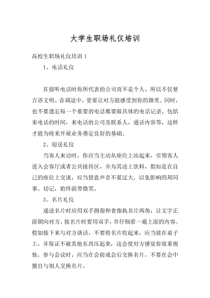 大学生职场礼仪培训范文.docx