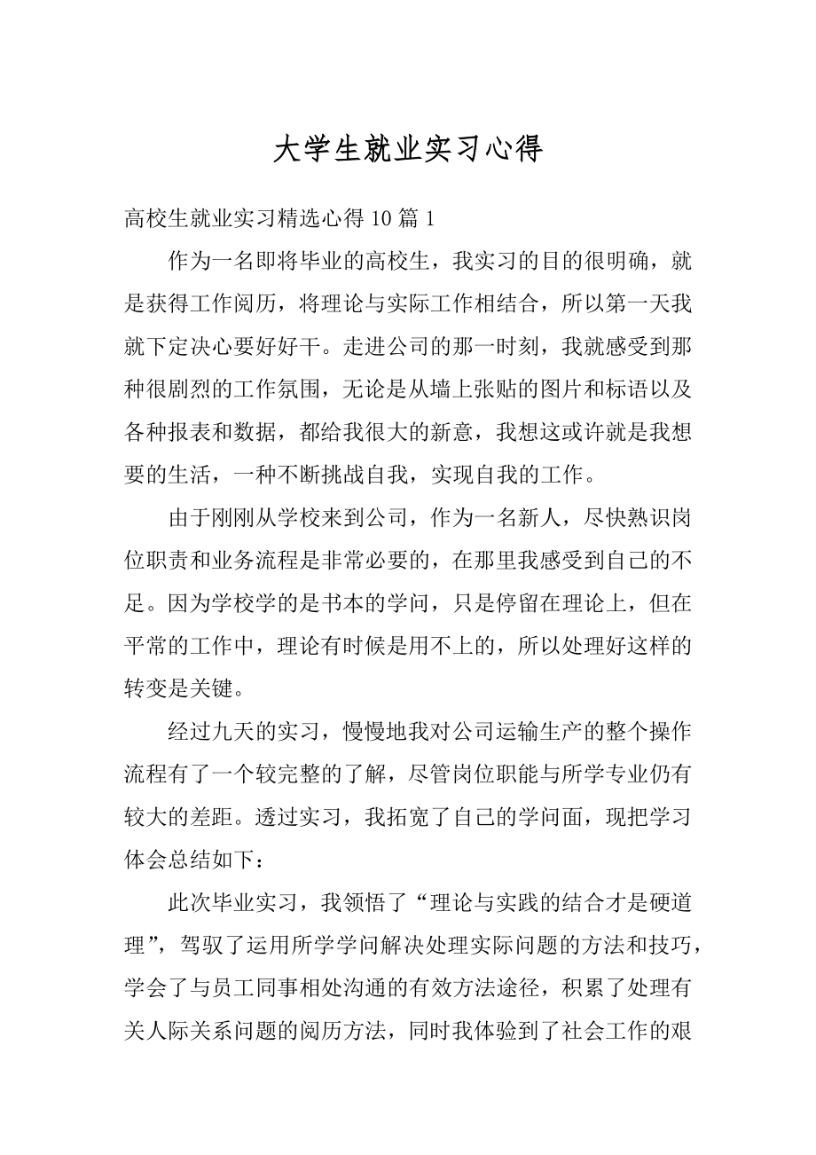 大学生就业实习心得精选.docx_第1页