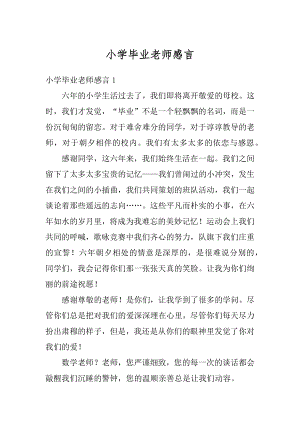 小学毕业老师感言汇总.docx