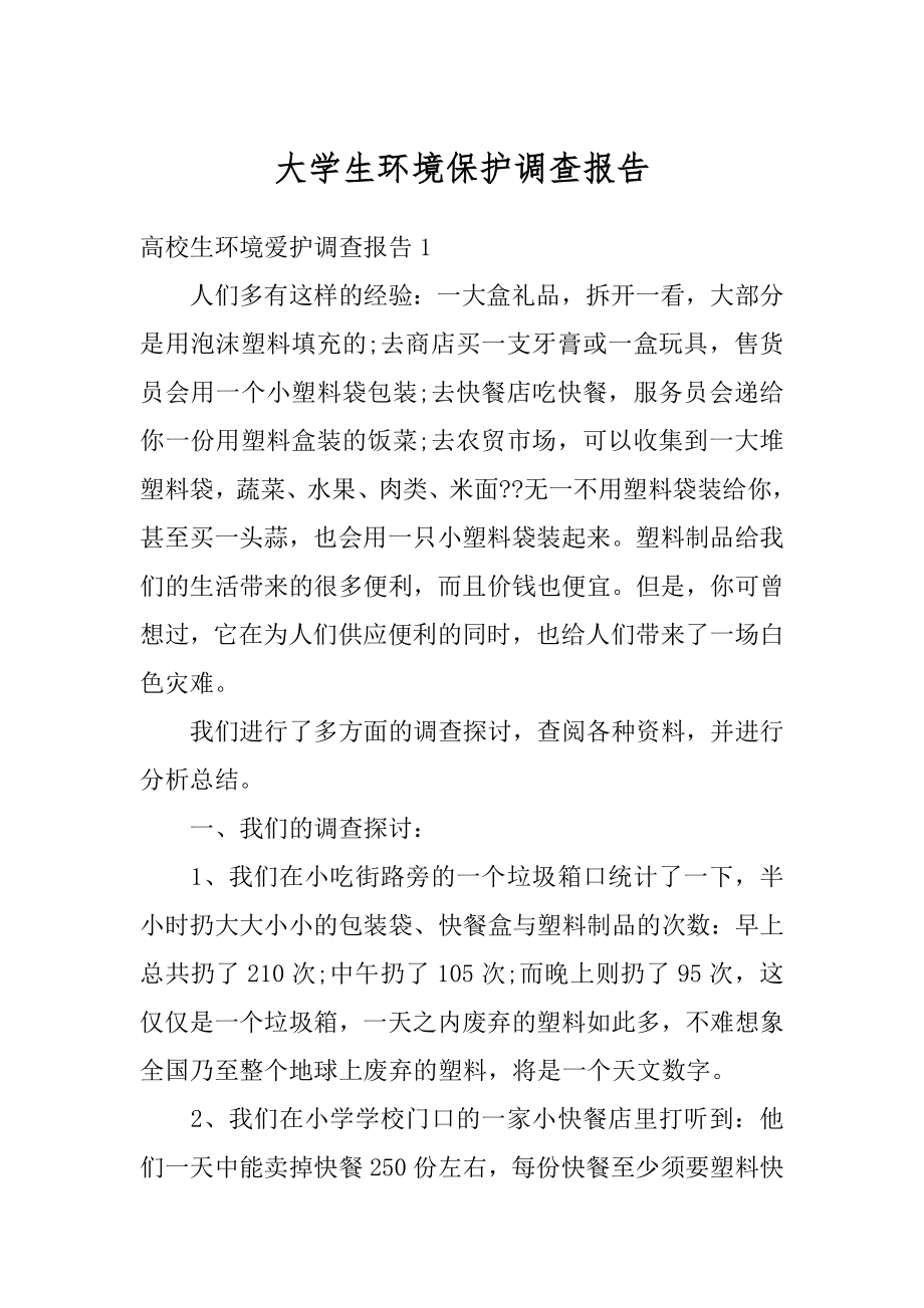 大学生环境保护调查报告范文.docx_第1页