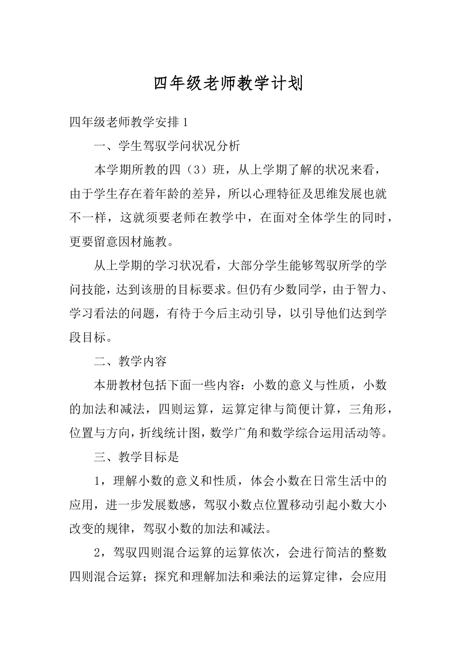 四年级老师教学计划精编.docx_第1页