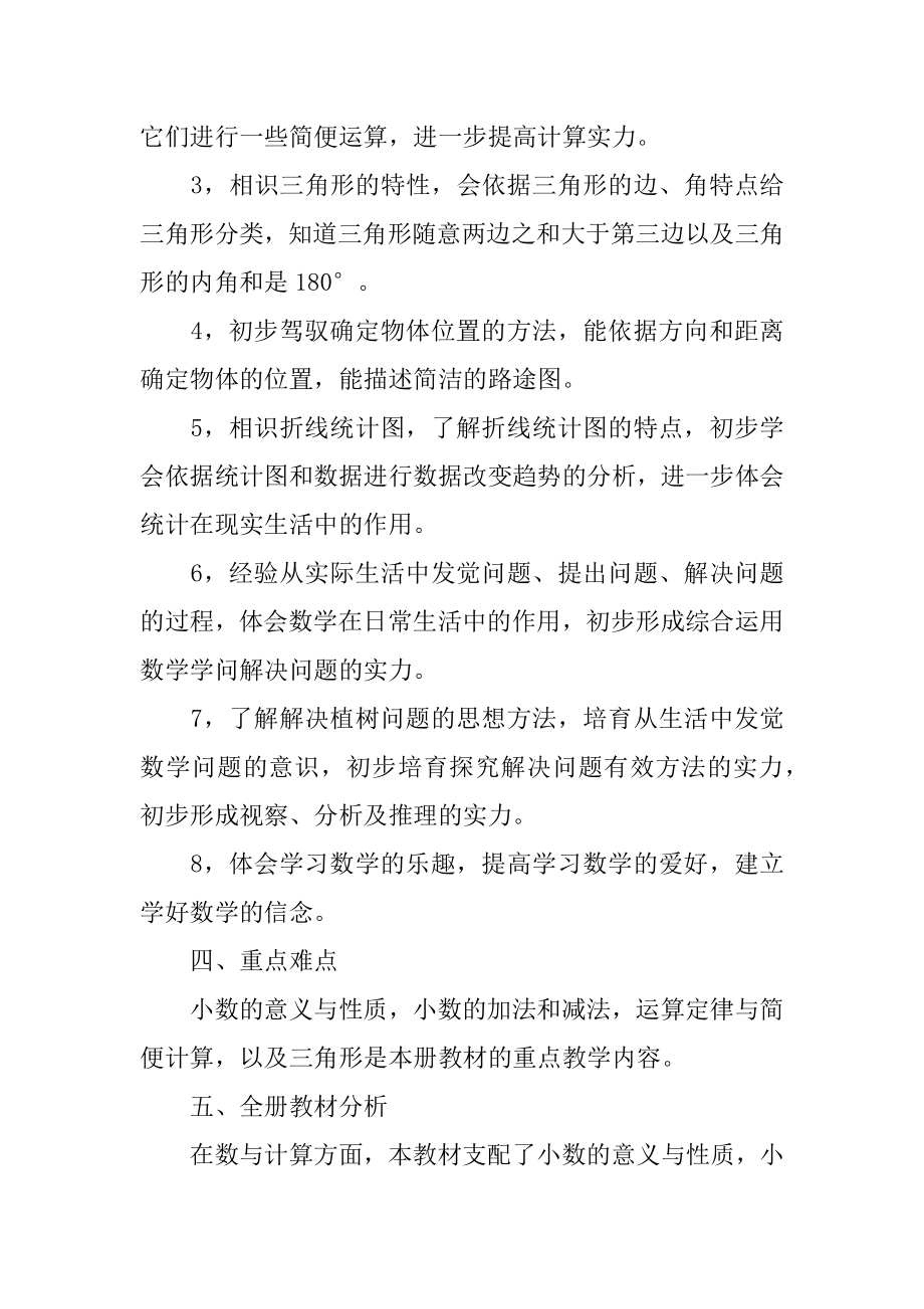 四年级老师教学计划精编.docx_第2页