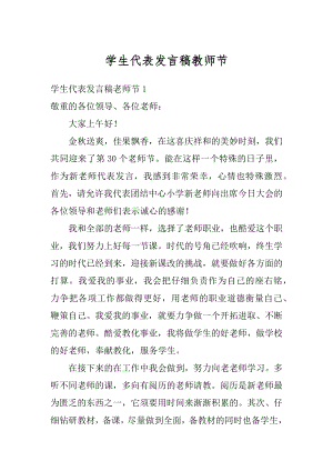 学生代表发言稿教师节范例.docx