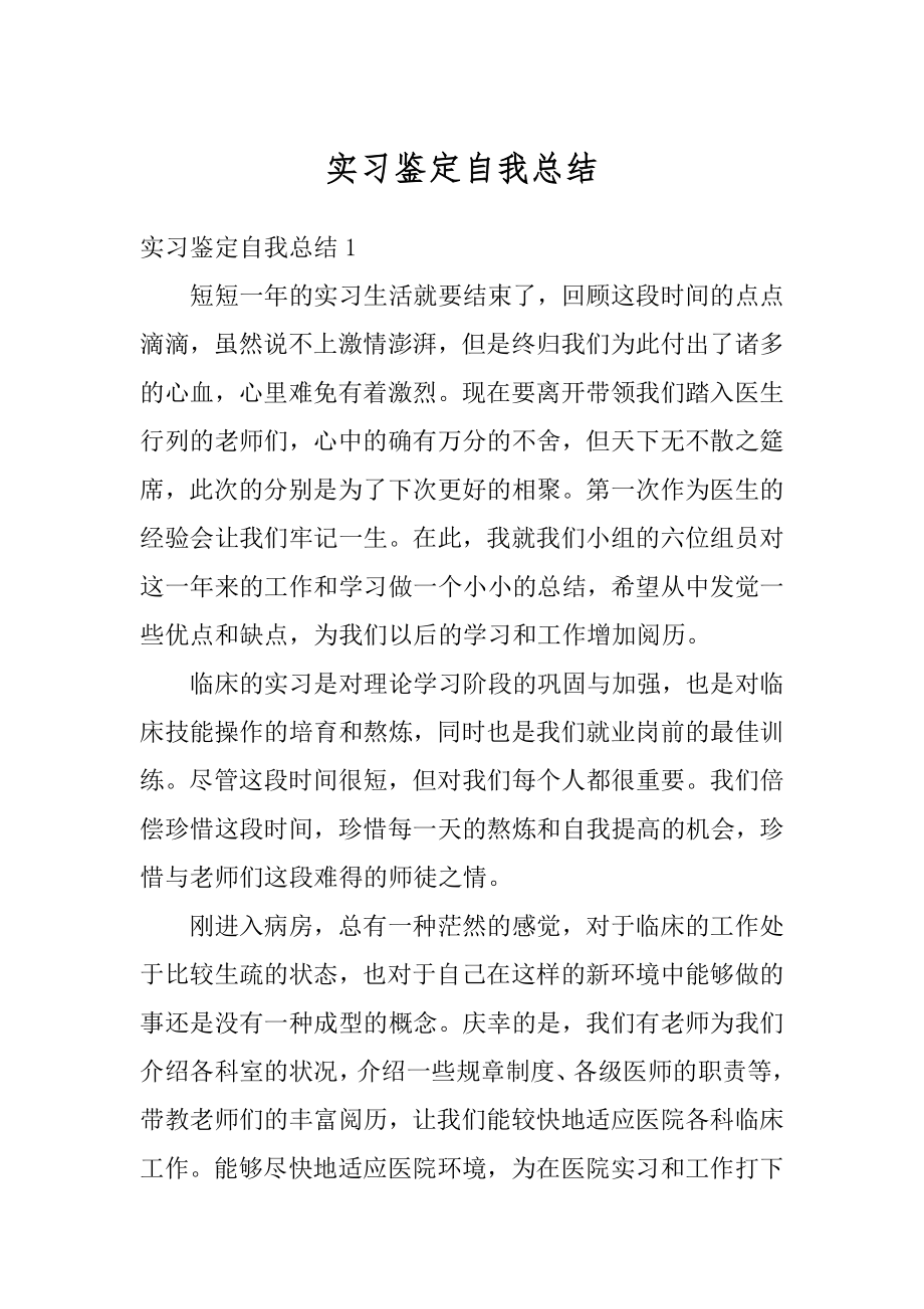 实习鉴定自我总结汇总.docx_第1页