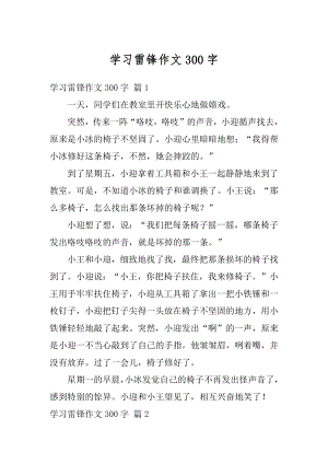 学习雷锋作文300字例文.docx