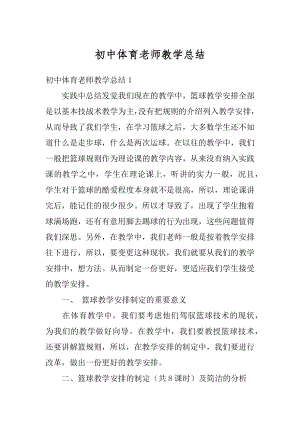 初中体育老师教学总结精编.docx