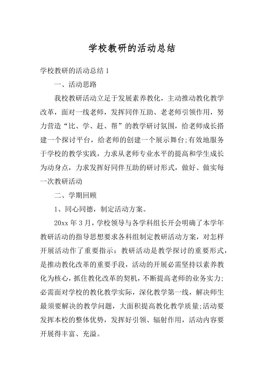 学校教研的活动总结优质.docx_第1页