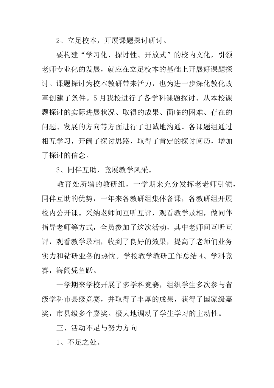 学校教研的活动总结优质.docx_第2页