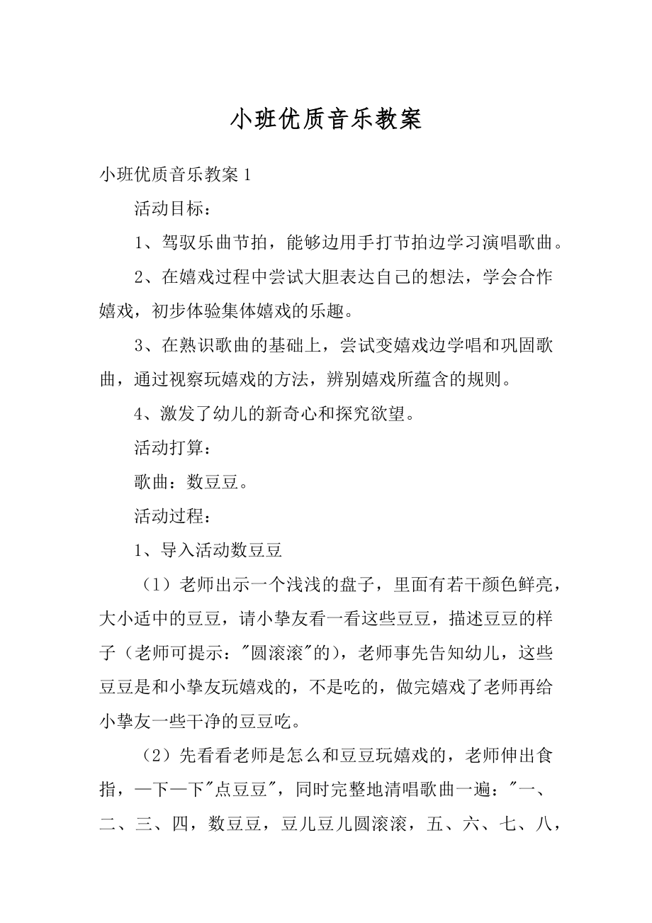 小班优质音乐教案最新.docx_第1页