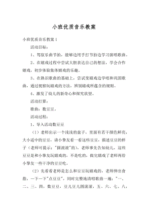 小班优质音乐教案最新.docx