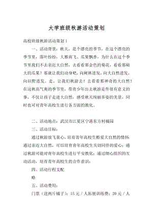 大学班级秋游活动策划汇总.docx