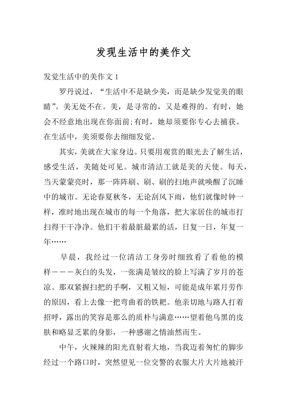 发现生活中的美作文汇总.docx_第1页