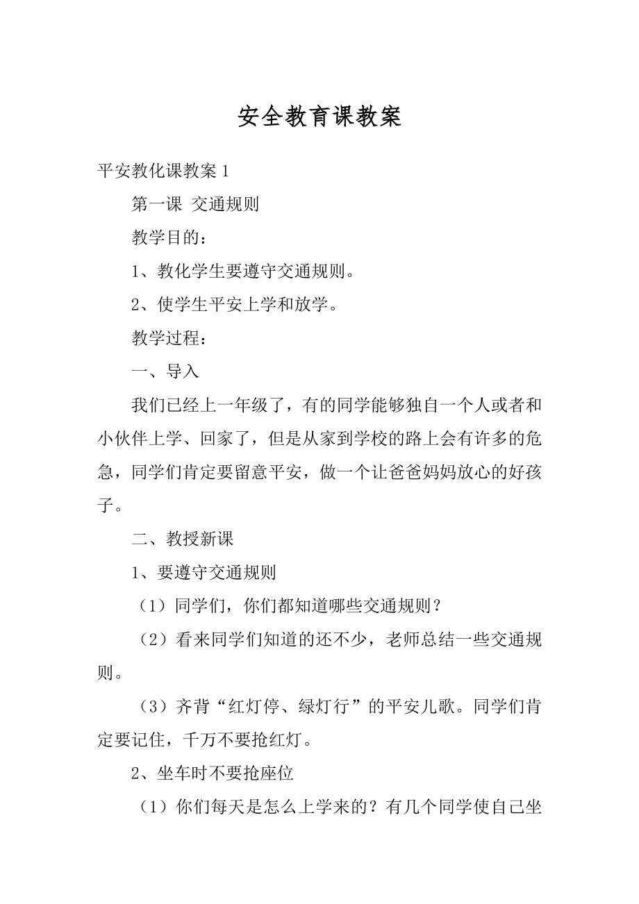 安全教育课教案精编.docx_第1页