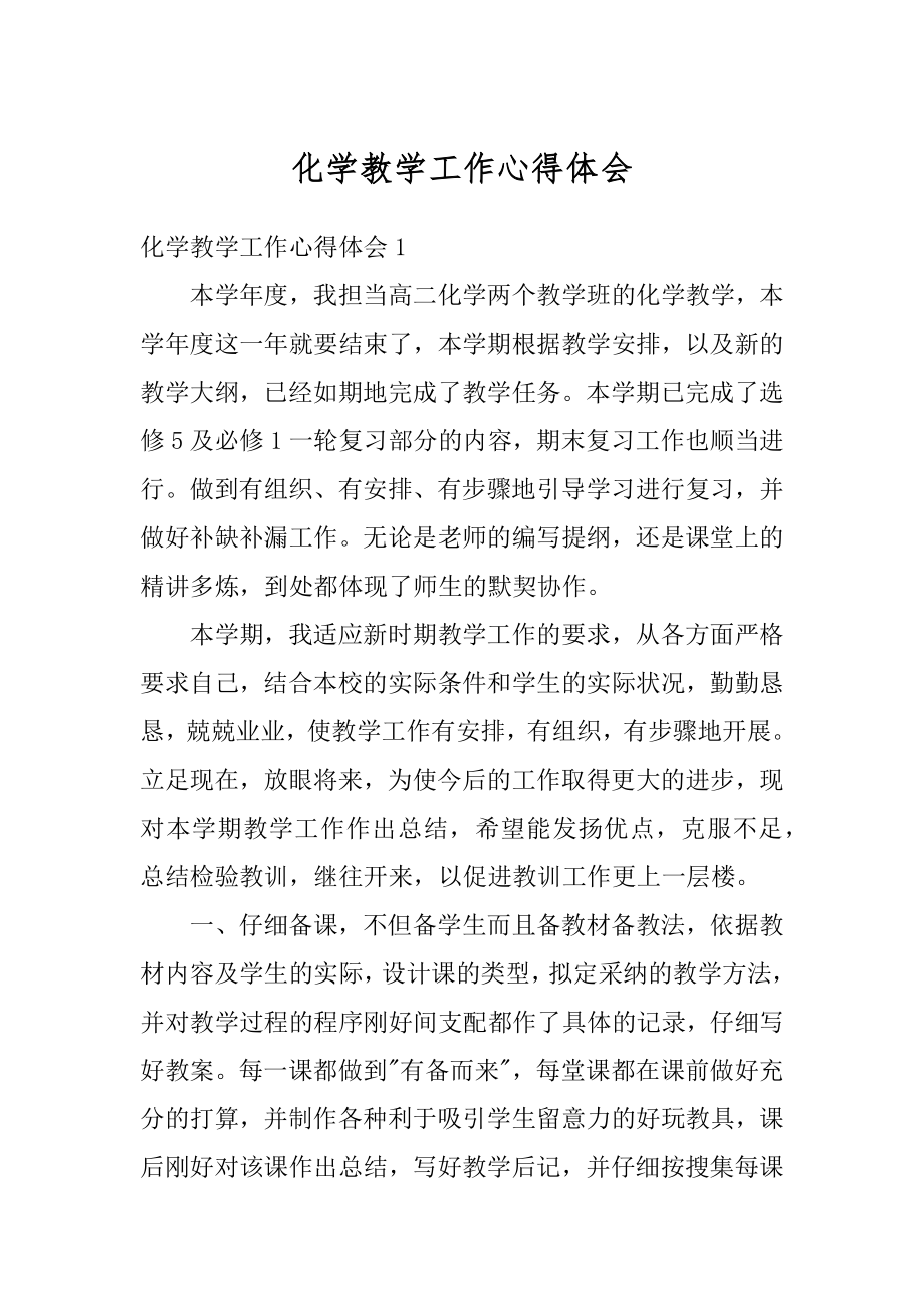 化学教学工作心得体会精选.docx_第1页