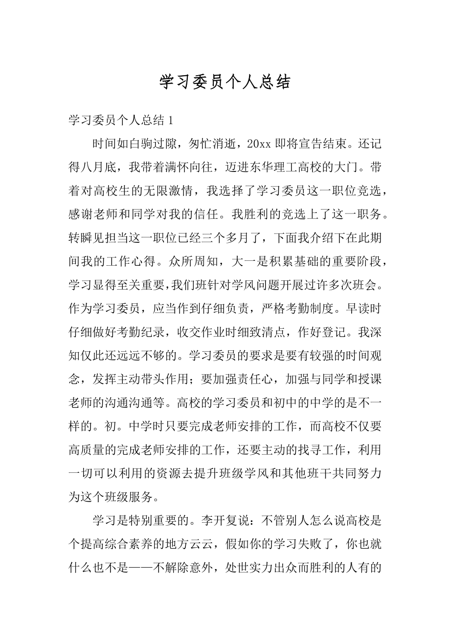 学习委员个人总结优质.docx_第1页