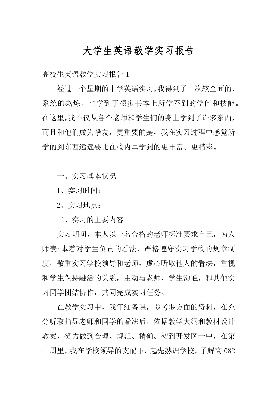 大学生英语教学实习报告精品.docx_第1页