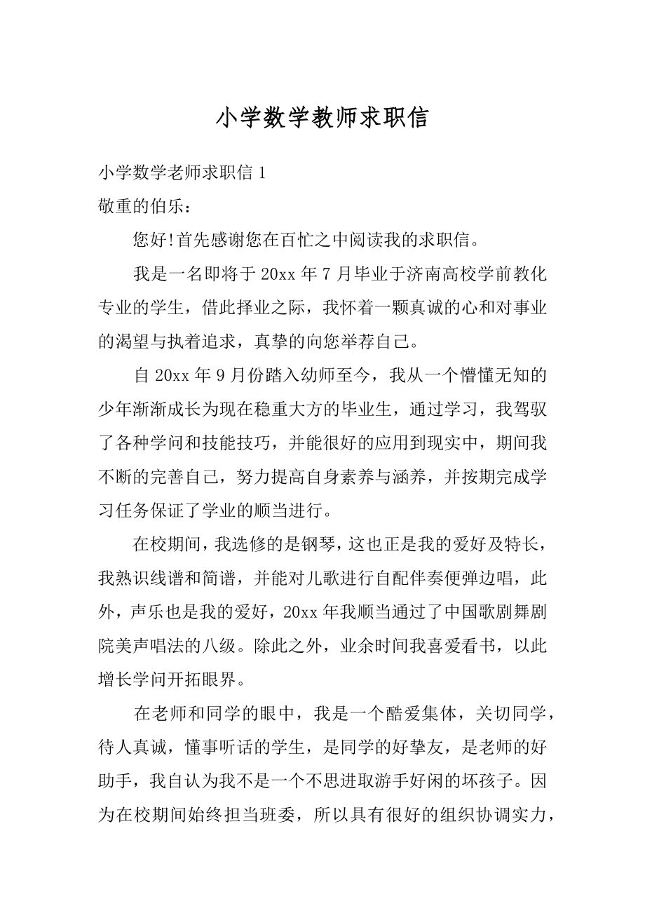 小学数学教师求职信精选.docx_第1页