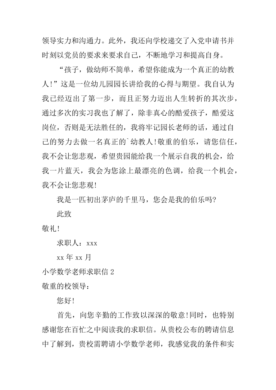 小学数学教师求职信精选.docx_第2页