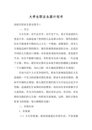 大学生职业生涯计划书范本.docx