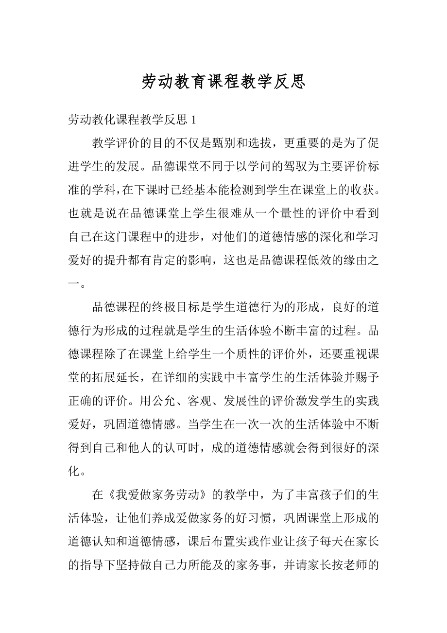 劳动教育课程教学反思汇总.docx_第1页