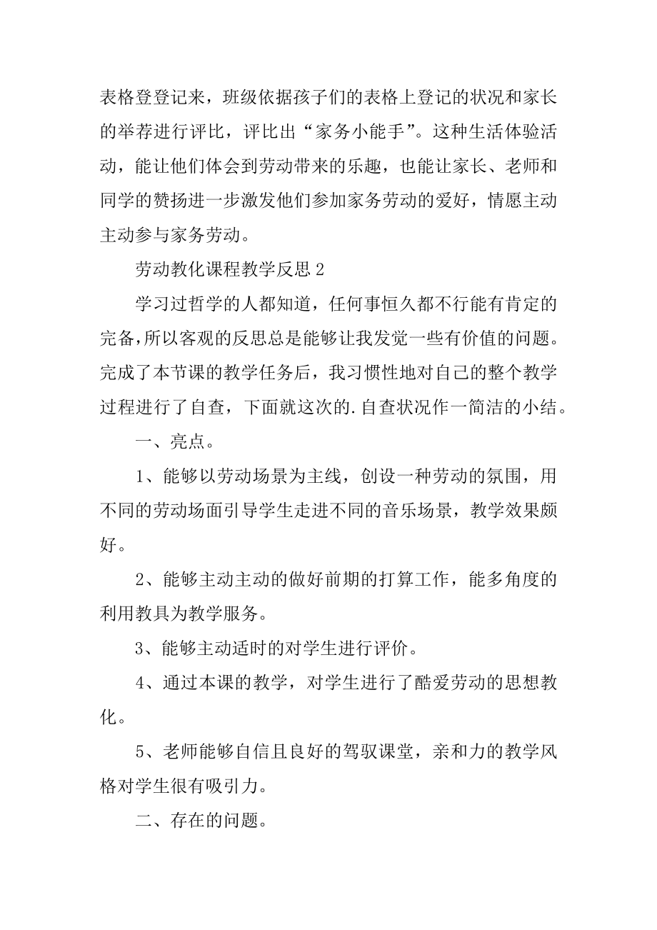 劳动教育课程教学反思汇总.docx_第2页