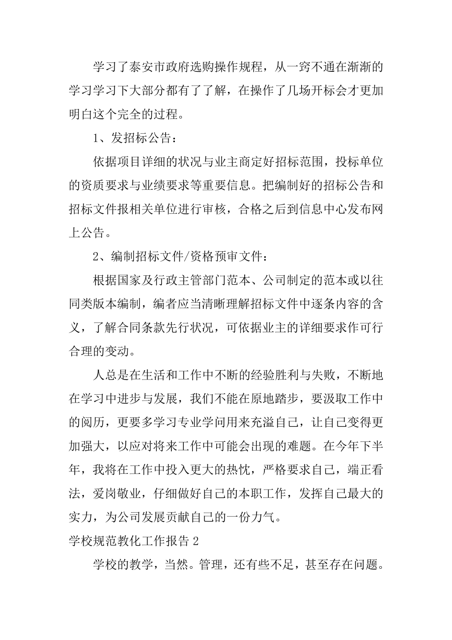 学校规范教育工作报告汇总.docx_第2页