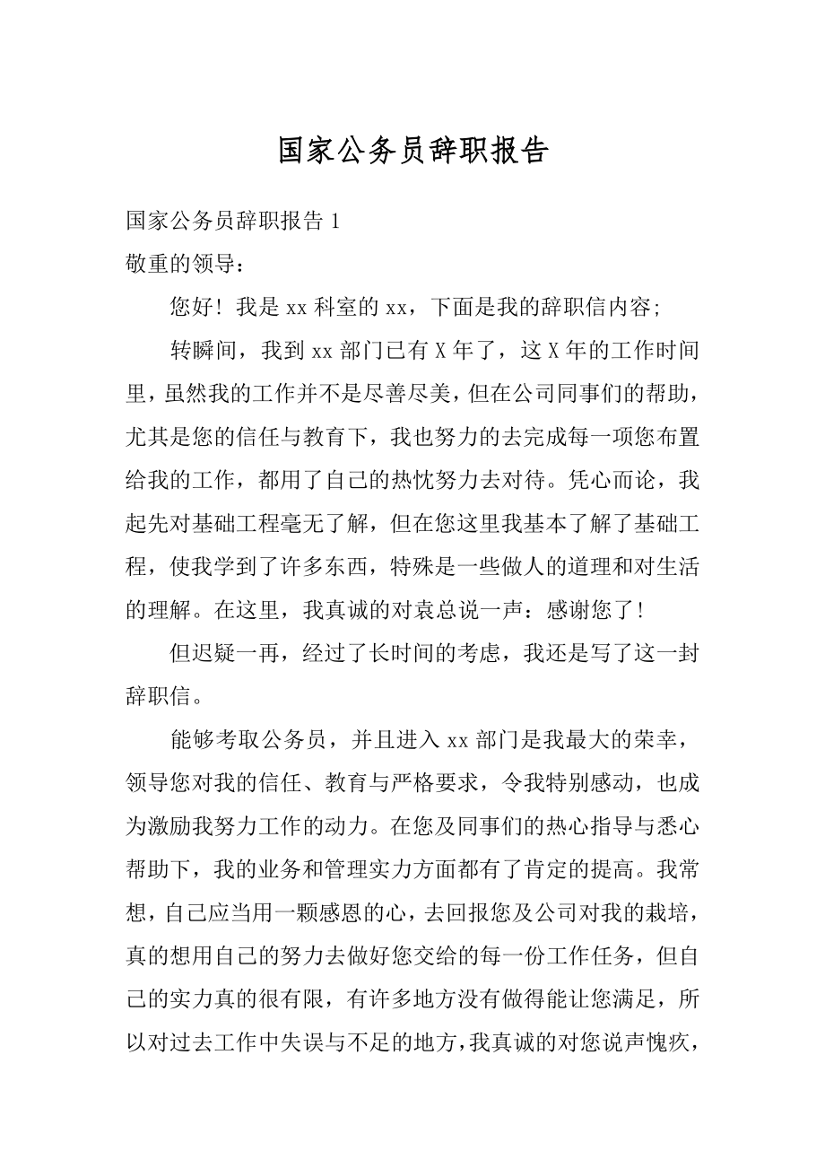 国家公务员辞职报告范例.docx_第1页