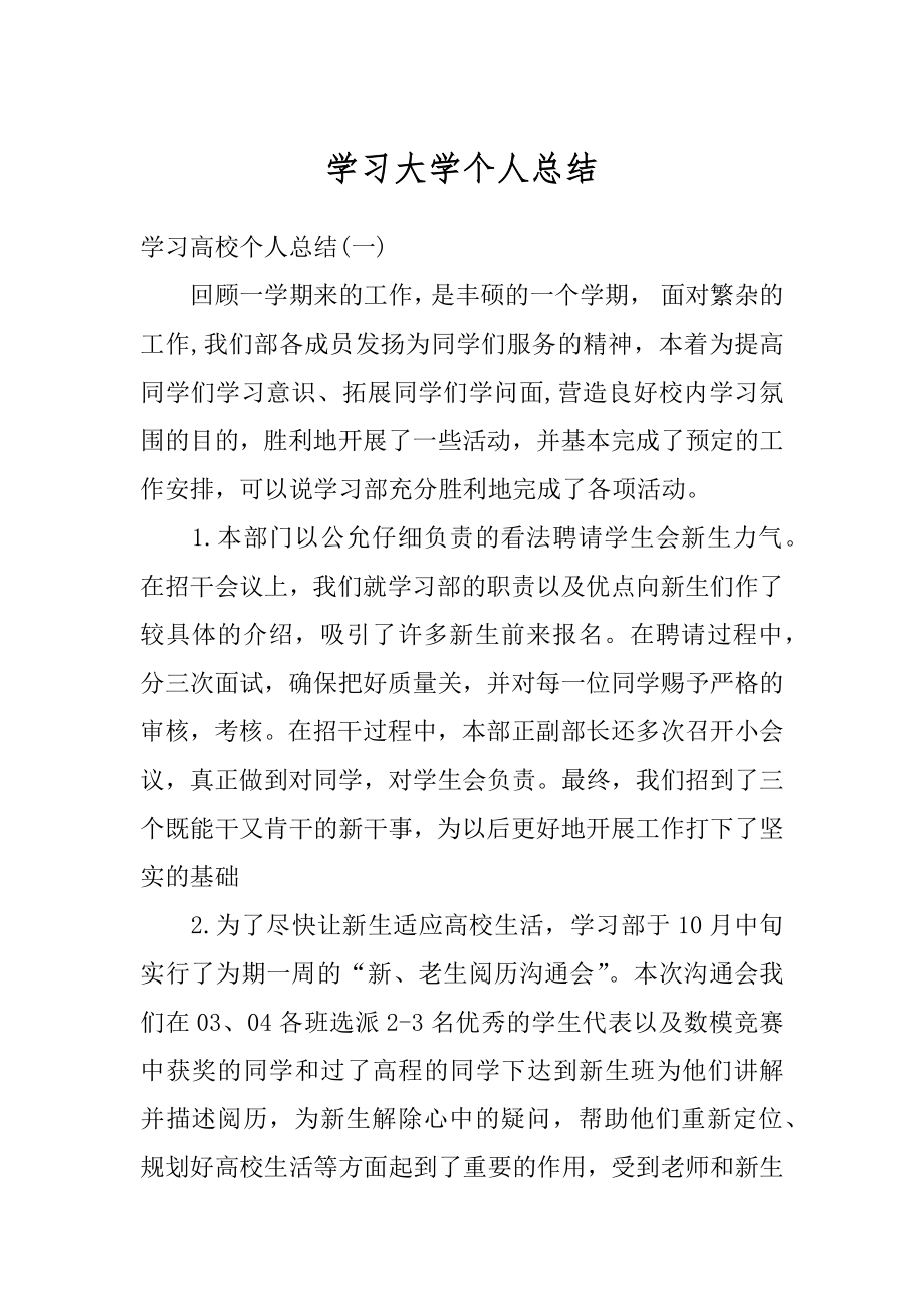 学习大学个人总结优质.docx_第1页