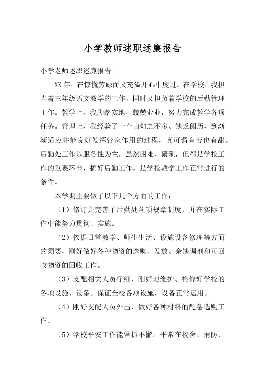 小学教师述职述廉报告例文.docx_第1页