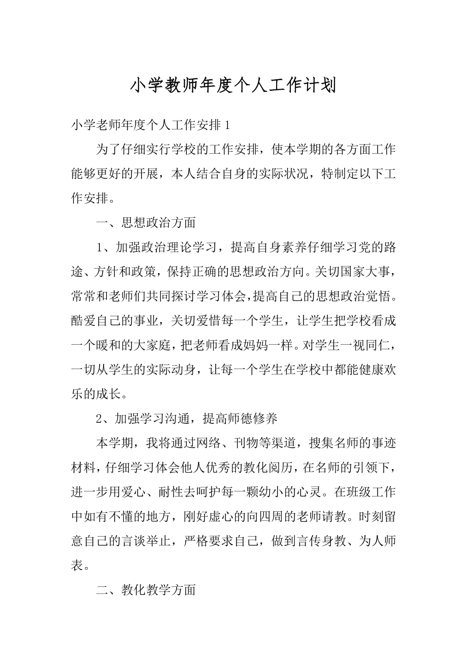 小学教师年度个人工作计划汇编.docx_第1页