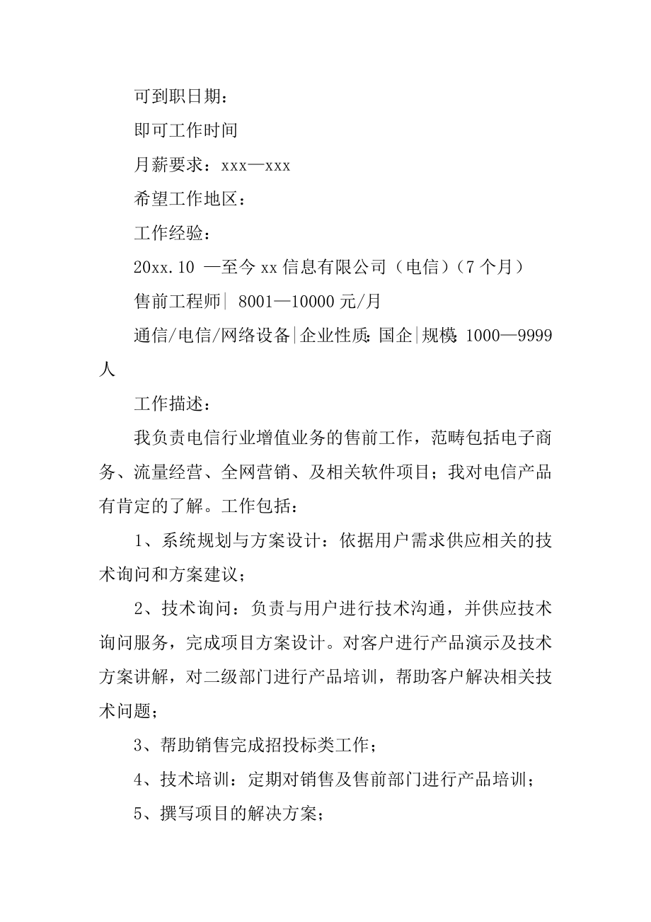 售前工程师简历范本.docx_第2页