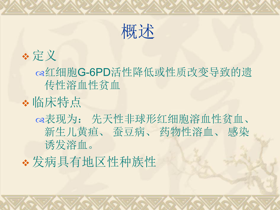 G6PD缺乏症(1).ppt_第2页