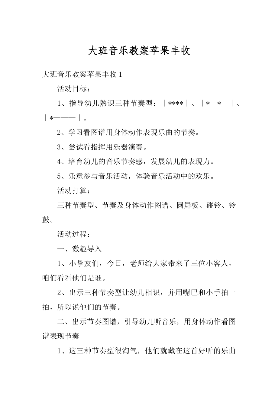 大班音乐教案苹果丰收优质.docx_第1页