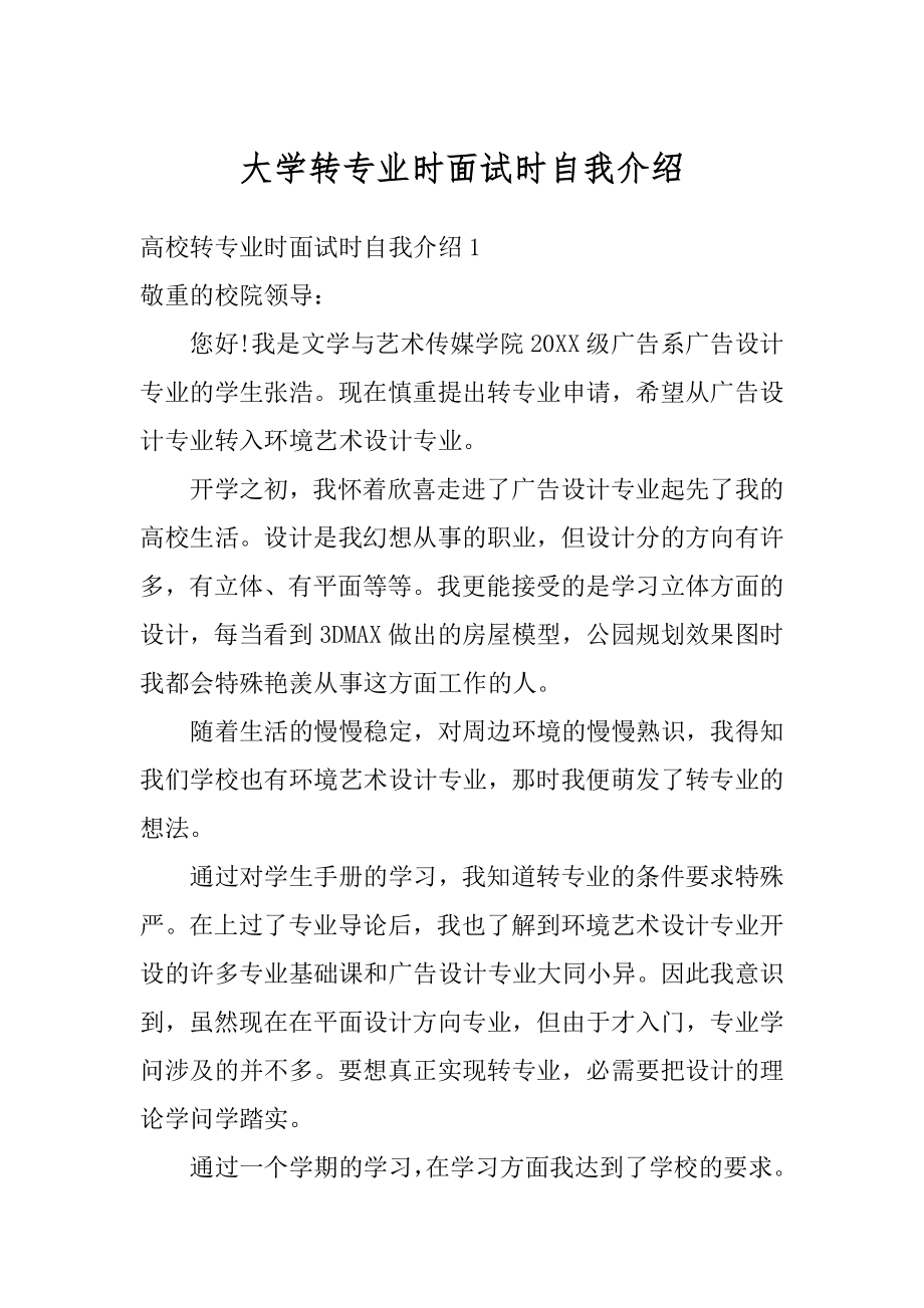 大学转专业时面试时自我介绍精品.docx_第1页