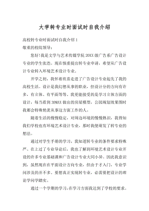 大学转专业时面试时自我介绍精品.docx