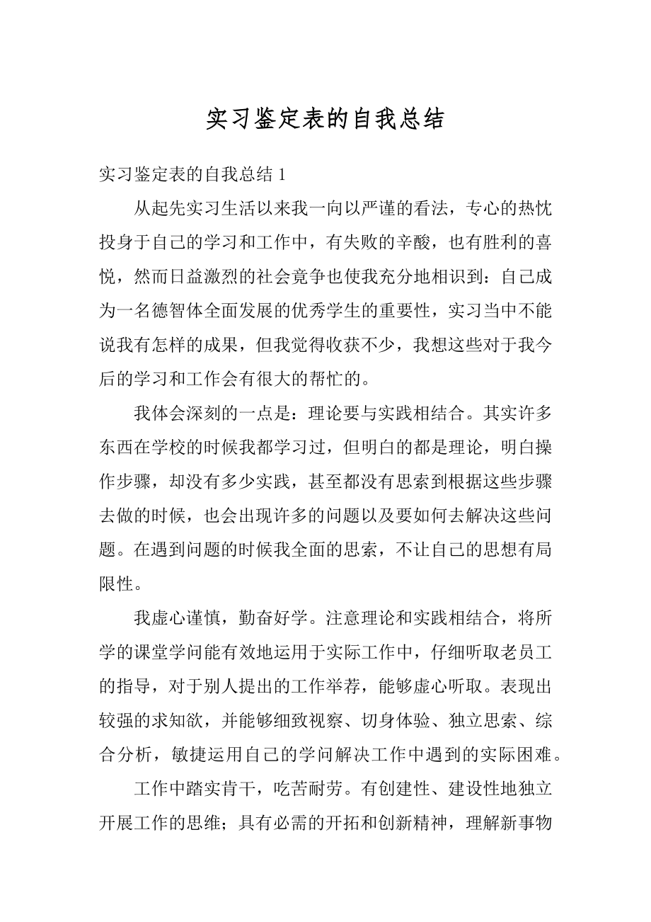 实习鉴定表的自我总结最新.docx_第1页