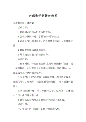 大班数学倒计时教案精选.docx