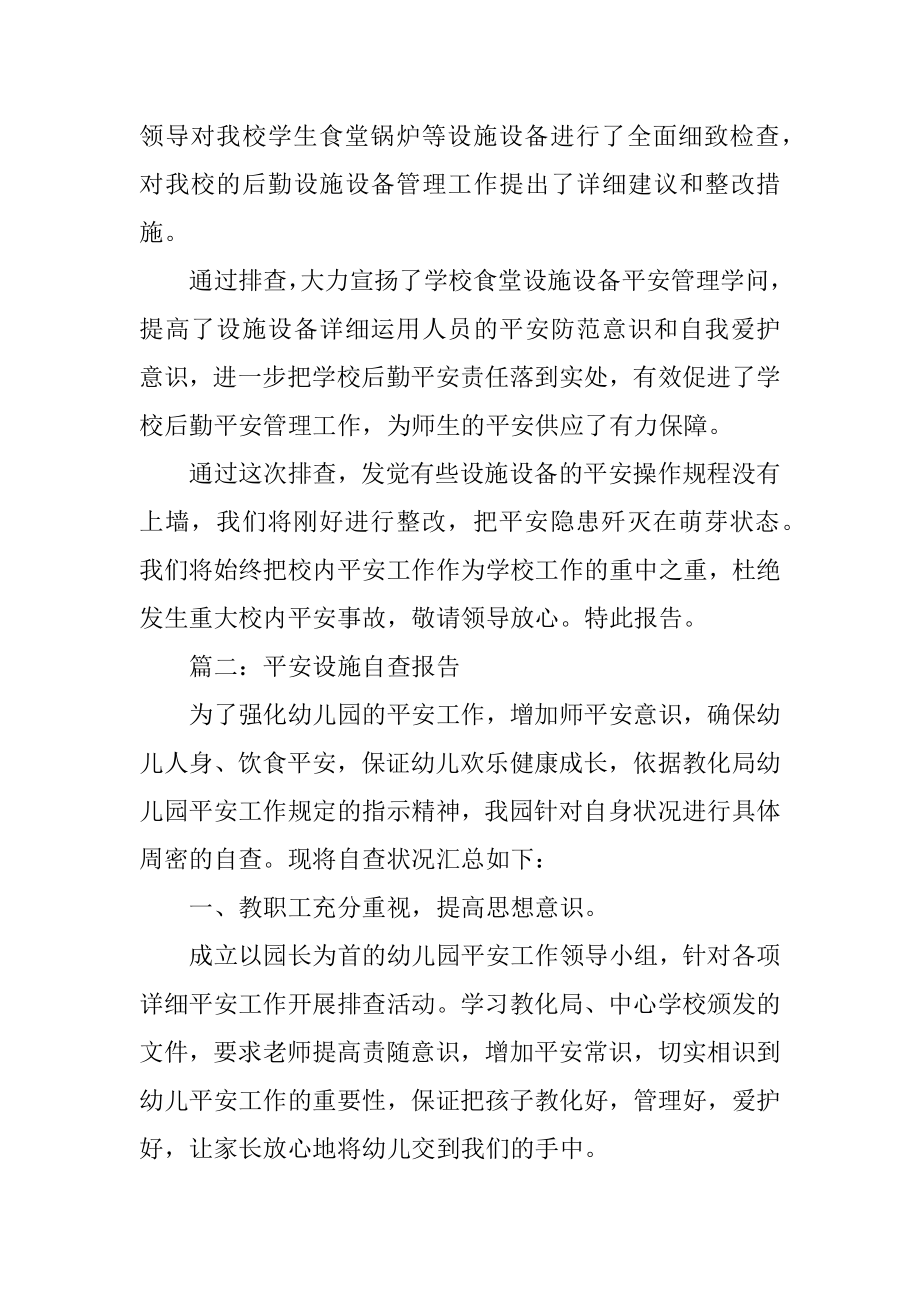 安全设施自查报告范本.docx_第2页