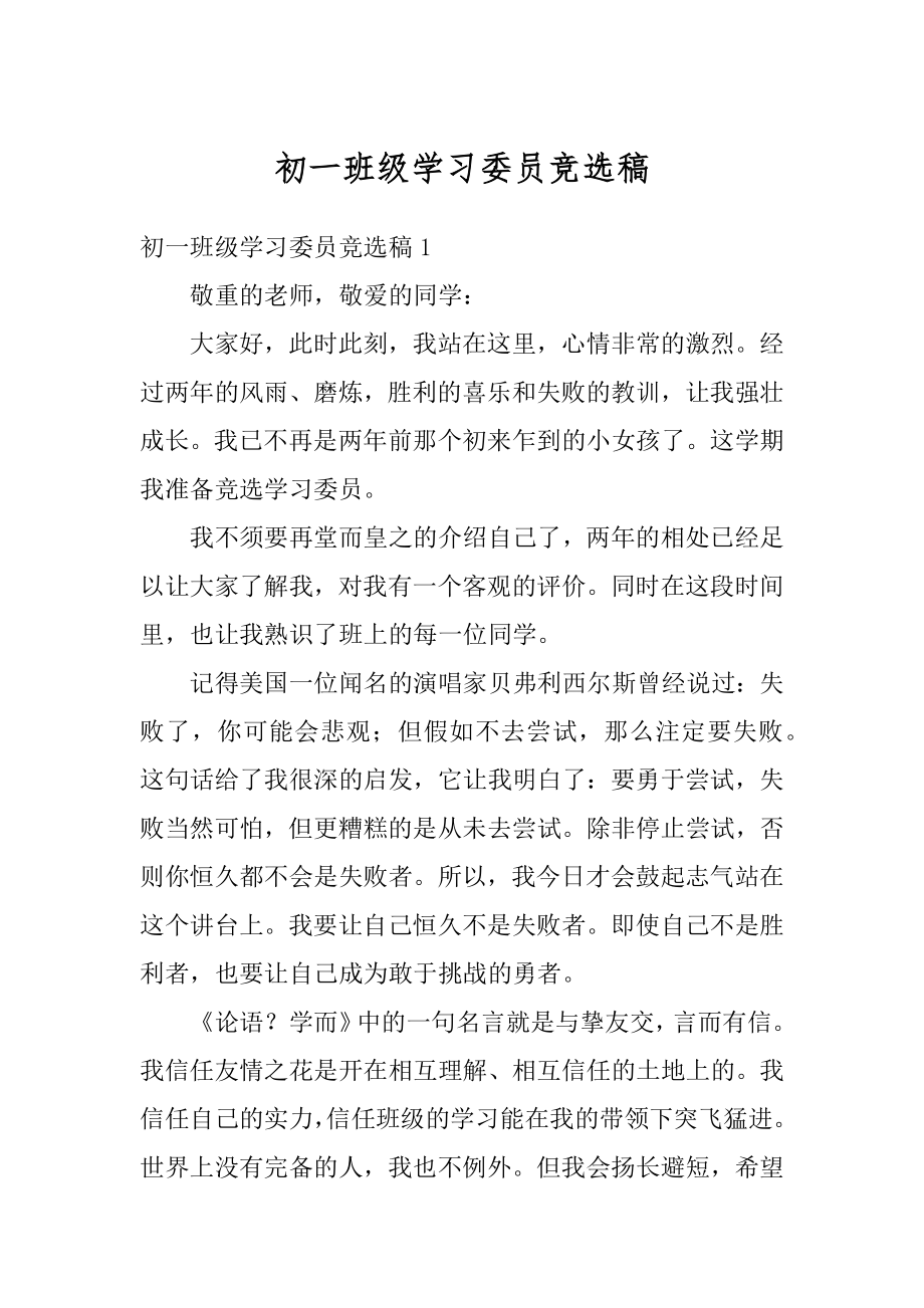 初一班级学习委员竞选稿优质.docx_第1页