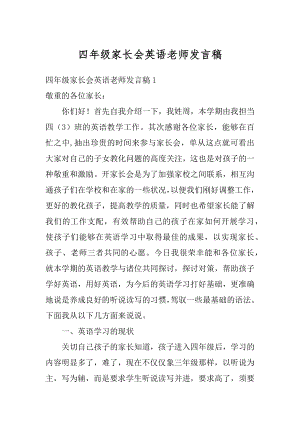 四年级家长会英语老师发言稿汇总.docx