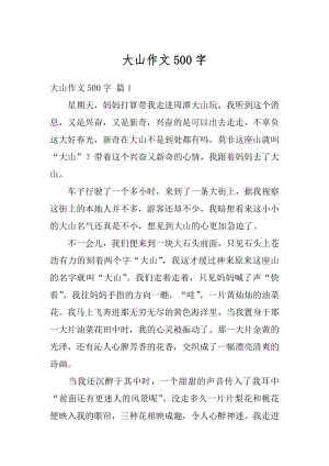 大山作文500字汇总.docx