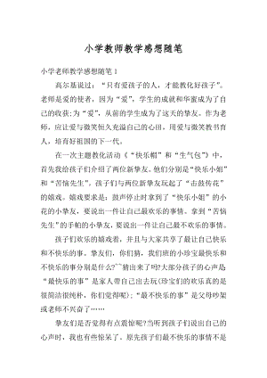 小学教师教学感想随笔范文.docx